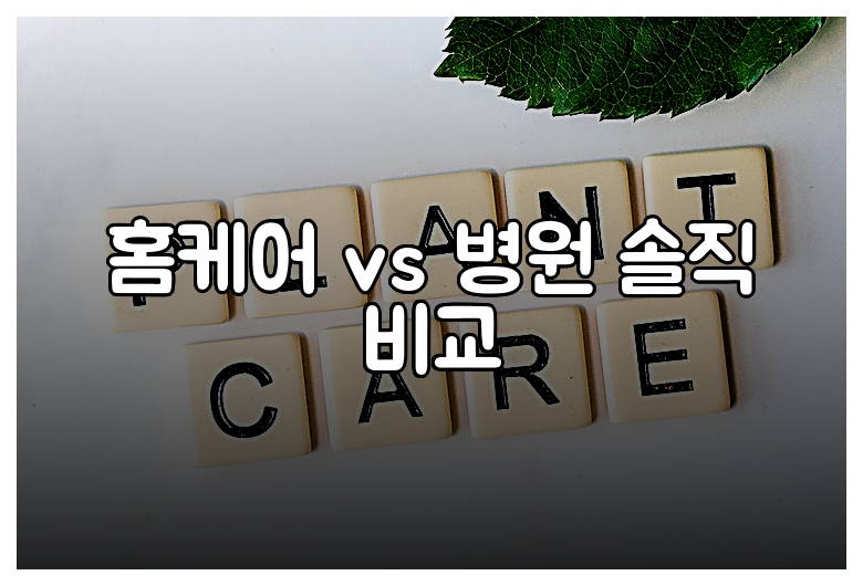 홈케어 vs 병원 솔직 비교