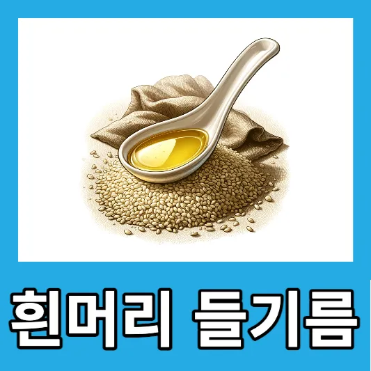 들기름 효능 보관방법 사용법 칼로리 흰머리억제 유통기한