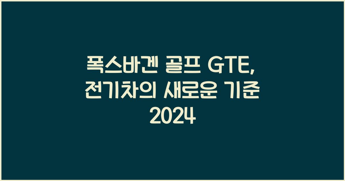 폭스바겐 골프 GTE