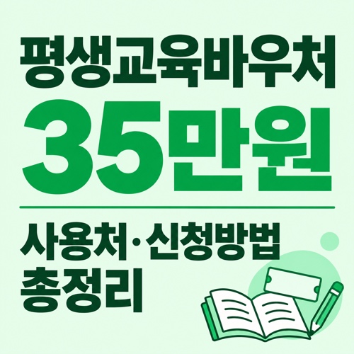 평생교육바우처 평생교육이용권 35만원 사용처 신청방법 총정리