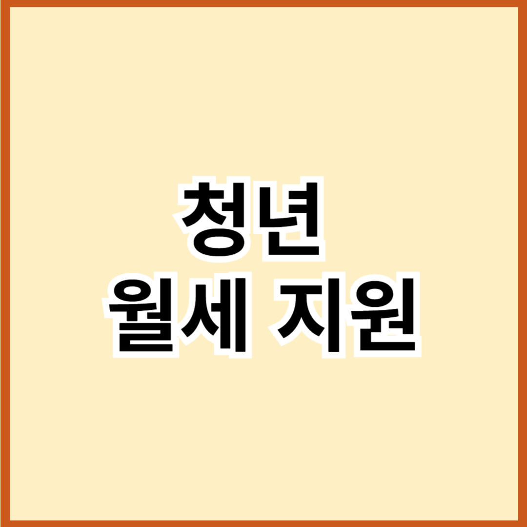 청년월세지원