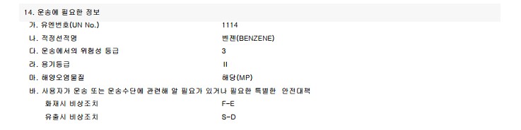 MSDS 구성정보 14. 운송에 필요한 정보