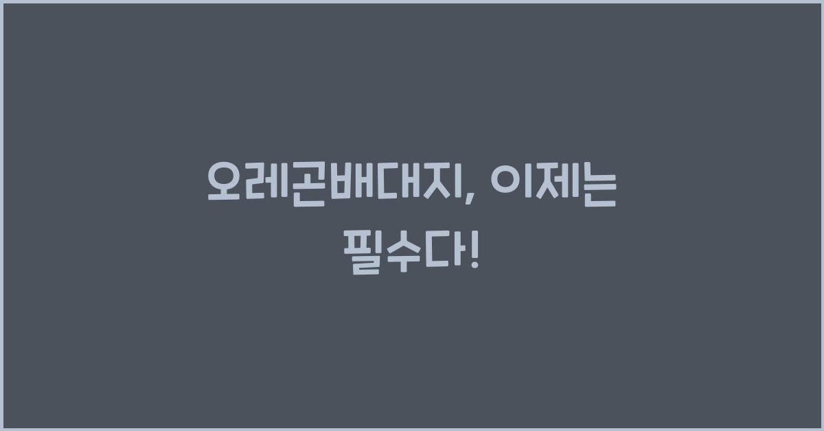 오레곤배대지