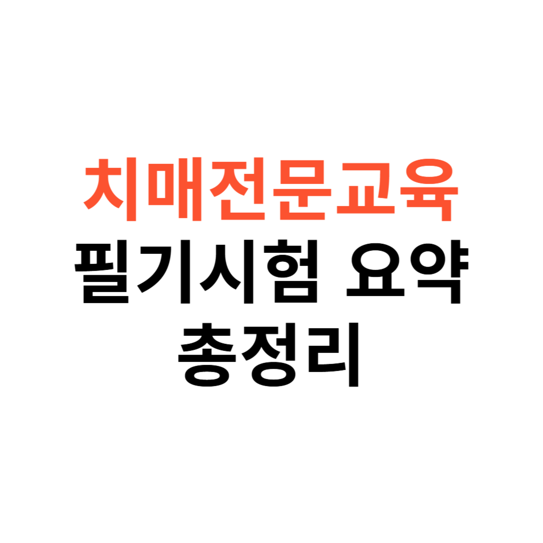 치매전문교육 필기시험