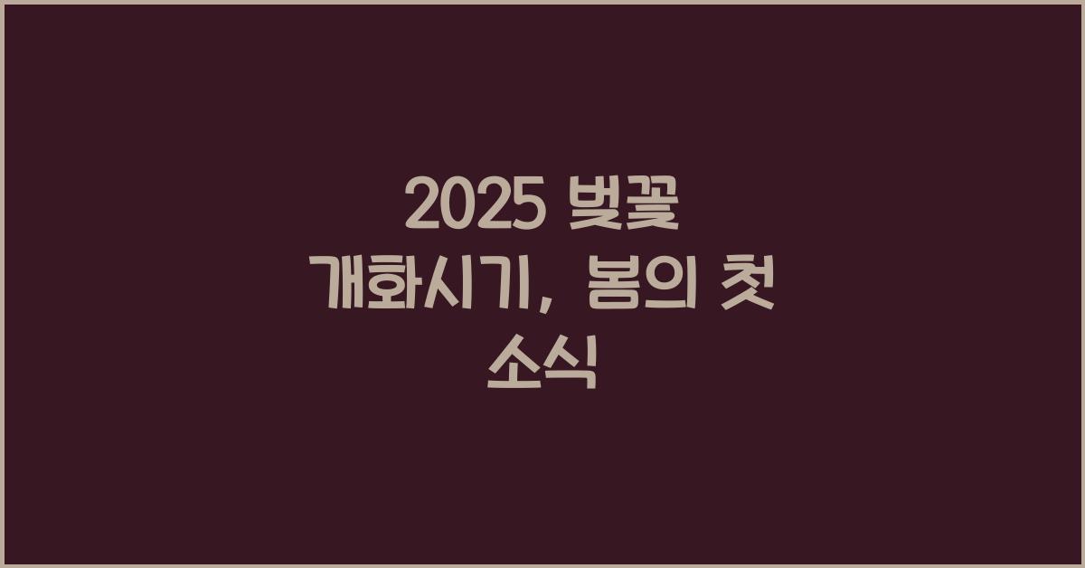 2025 벚꽃 개화시기