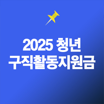 구직활동지원금
