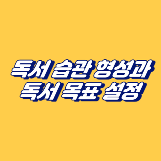 독서 습관 형성과 독서 목표 설정