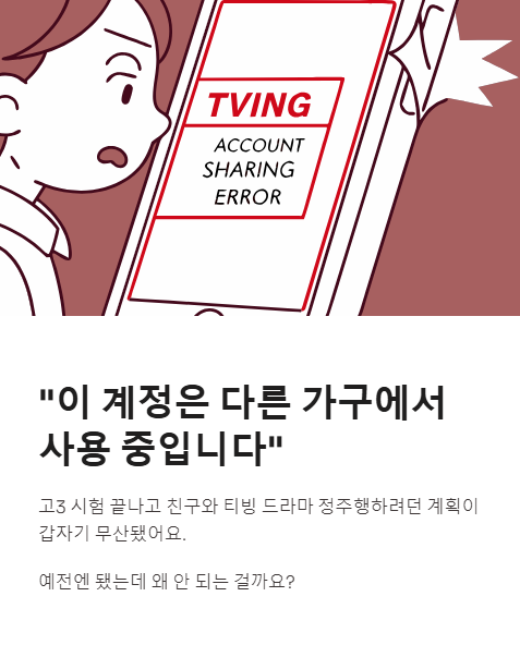 이 계정은 다른 가구에서 사용 중입니다