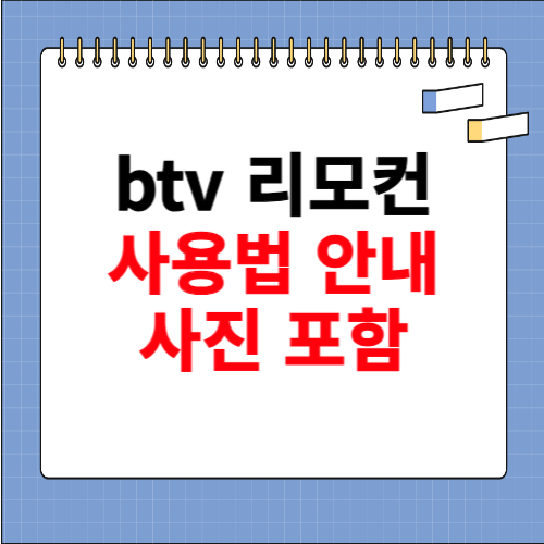 btv 리모컨 사용법 (사진)