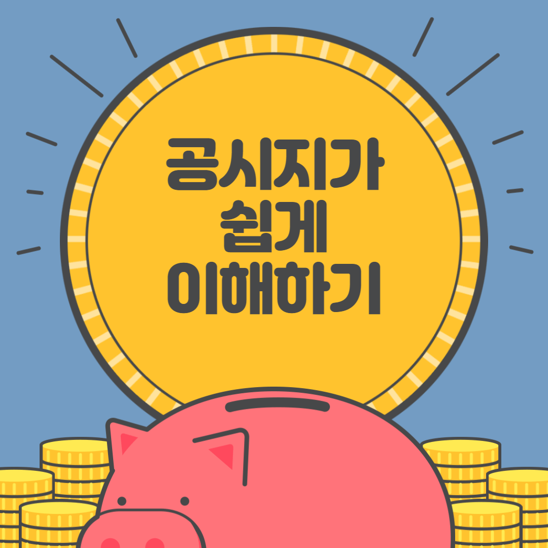 공시지가 쉽게 이해하기