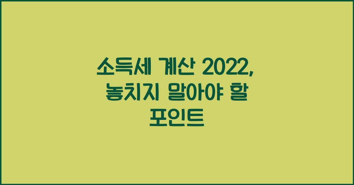 소득세 계산 2022