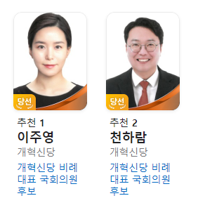 비례대표-당선자-개혁신당