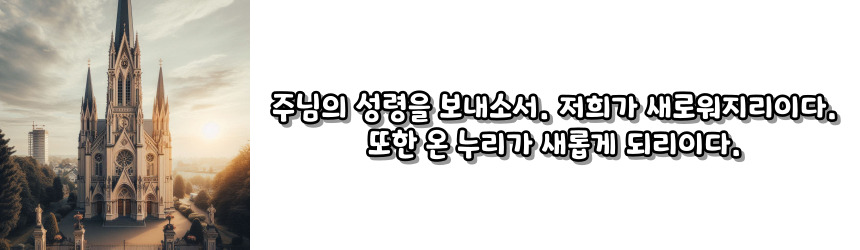 천주교 일을 시작하며 바치는 기도_주요 기도문