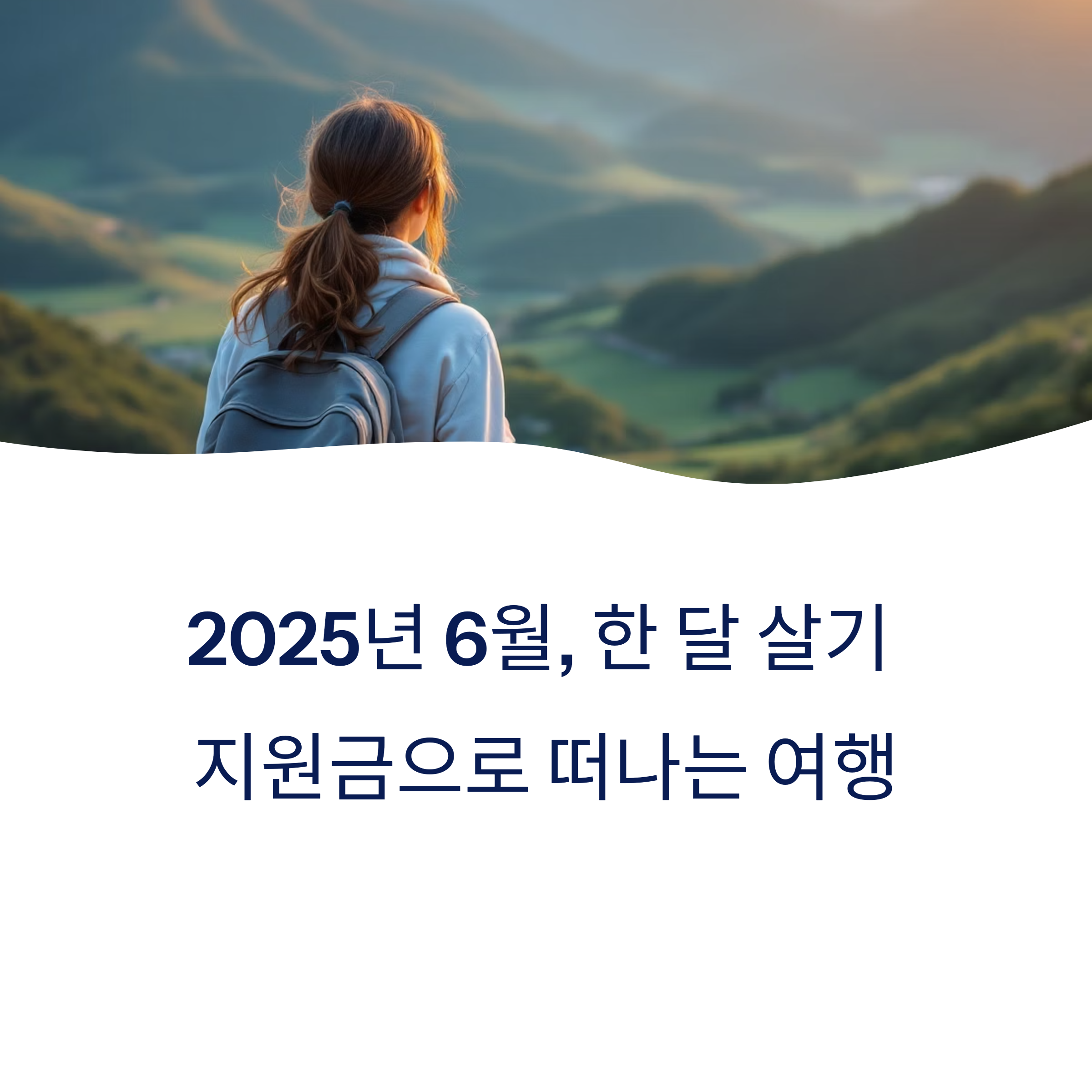 2025년 6월, 한 달 살기 지원금으로 떠나는 가성비 여행 가이드