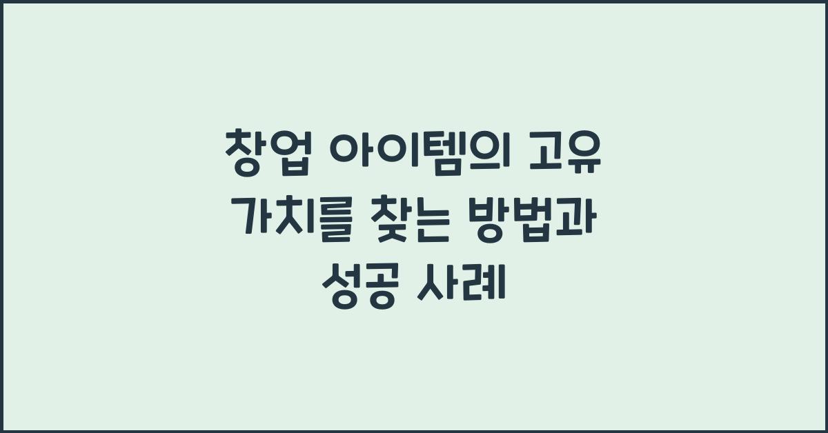 창업 아이템, 고유 가치