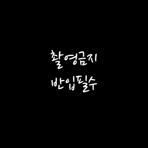 미스트롯4 콘서트 촬영 제한 규정과 ..