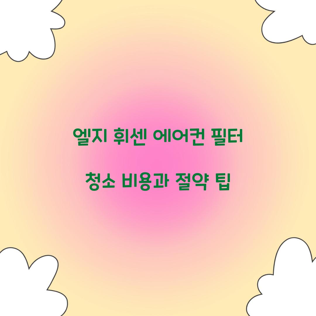 엘지 휘센 에어컨 필터 청소 비용
