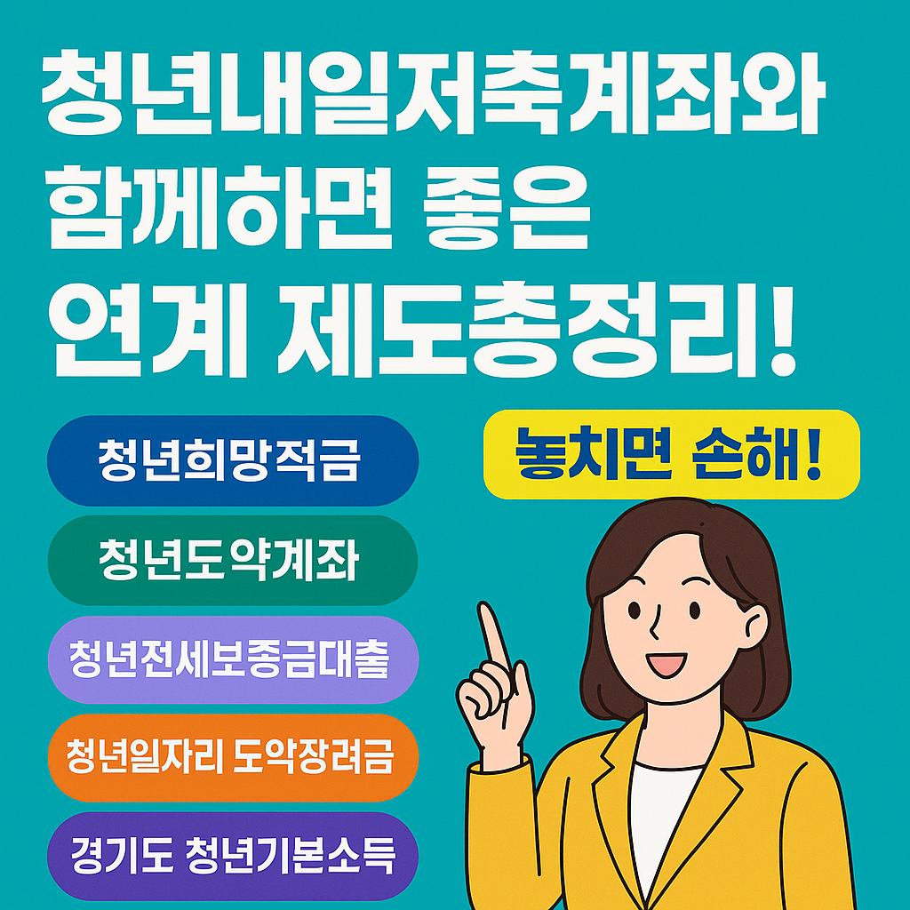 청년내일저축계좌와 함께하면 좋은 연계 제도 총정리