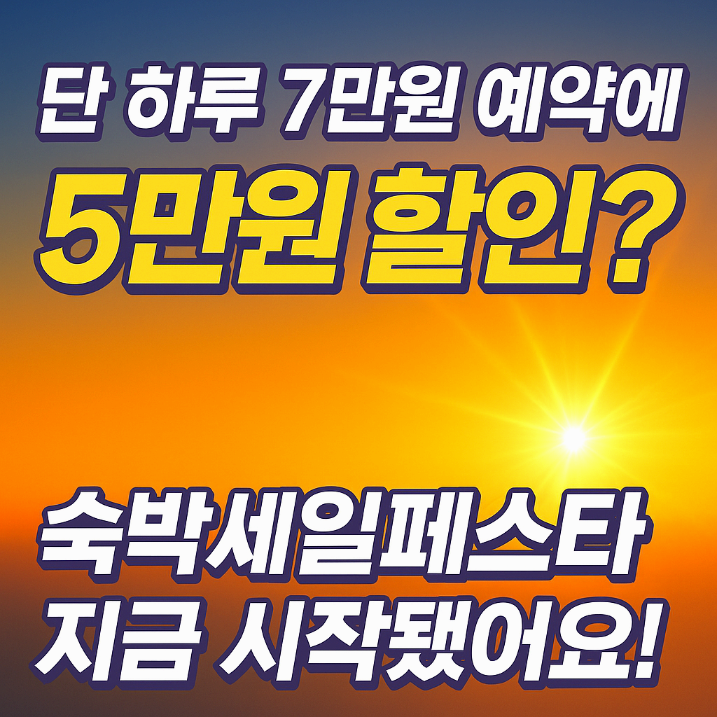 단 하루 7만 원 예약에 5만 원 할인?! 숙박세일 페스타 지금 시작됐어요