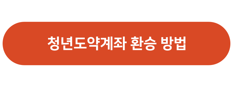 청년도약계좌 환승