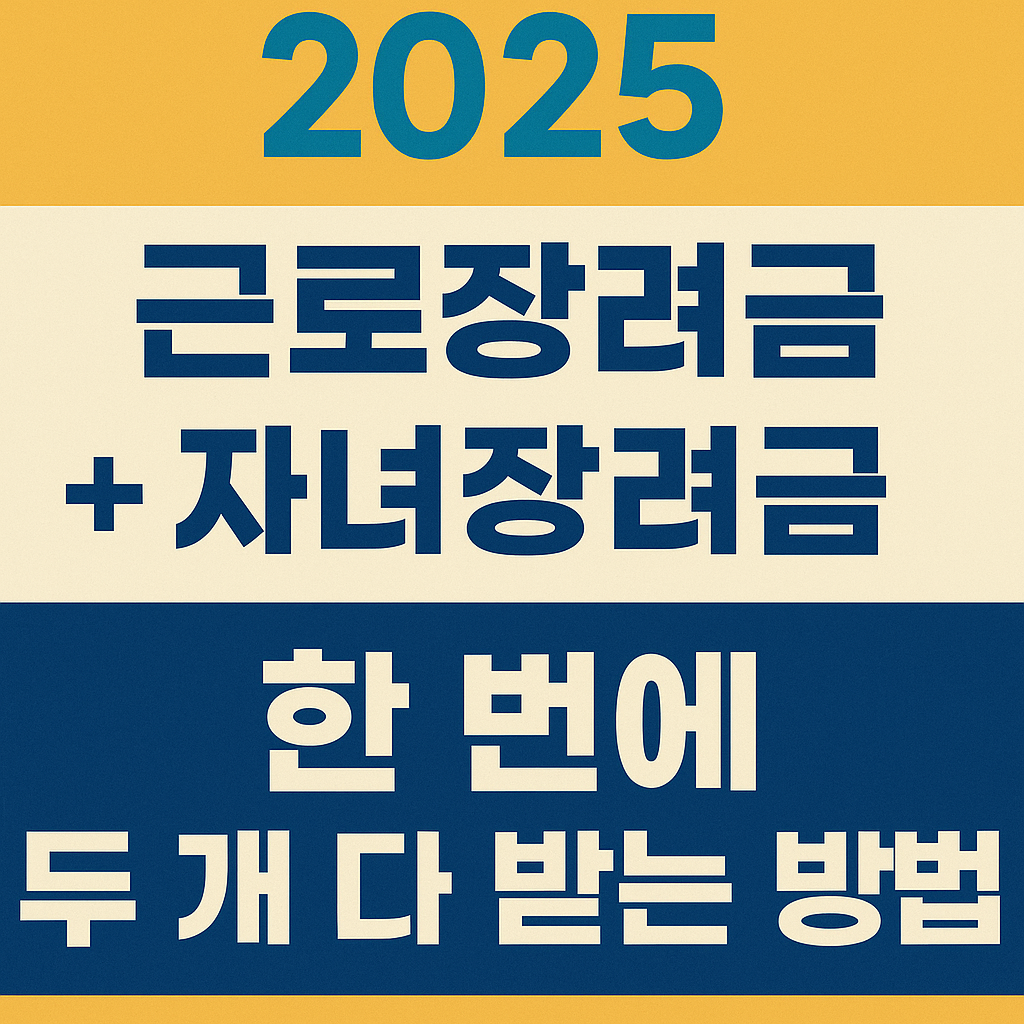 2025 근로장려금 + 자녀장려금+한 번에 두 개 다 받는 방법