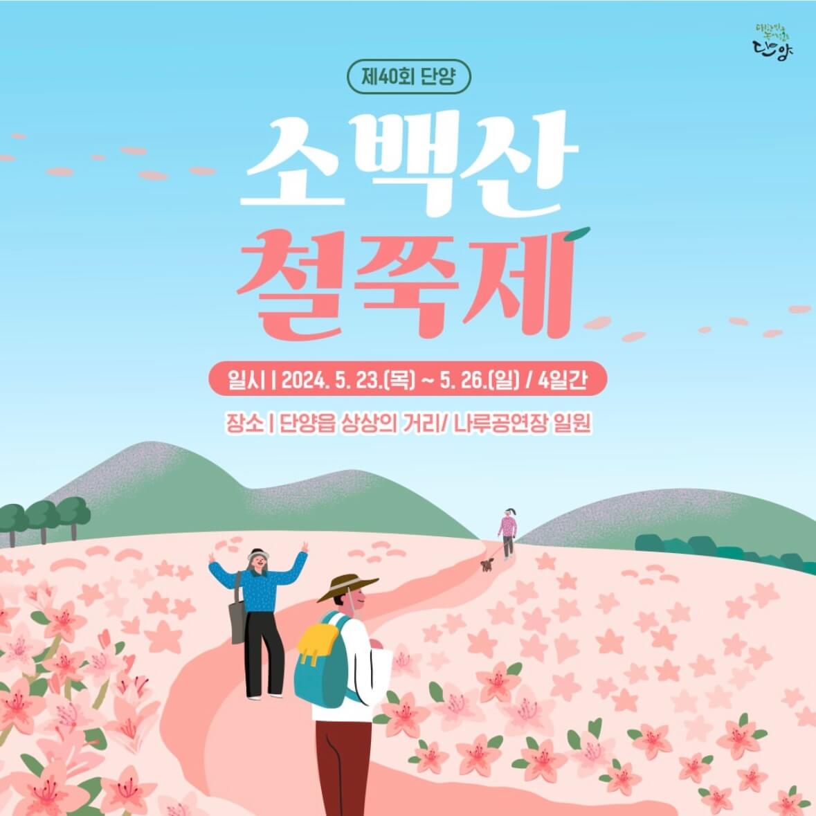 소백산 철쭉축제