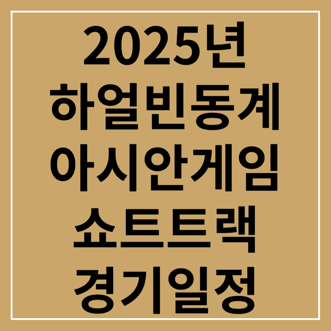 2025 하얼빈 동계아시안게임 쇼트트랙 경기일정(+우리나라)
