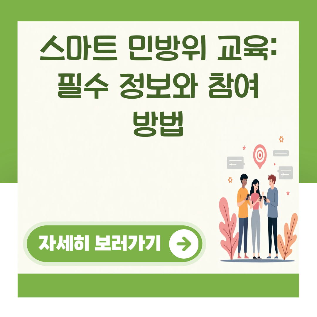 스마트 민방위 교육: 필수 정보와 참여 방법 대표 이미지