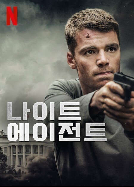 나이트 에이전트 시즌1 관련사진