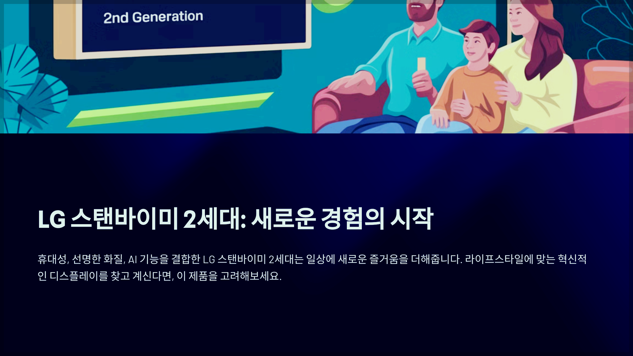 LG 스탠바이미 2세대: 새로운 경험의 시작