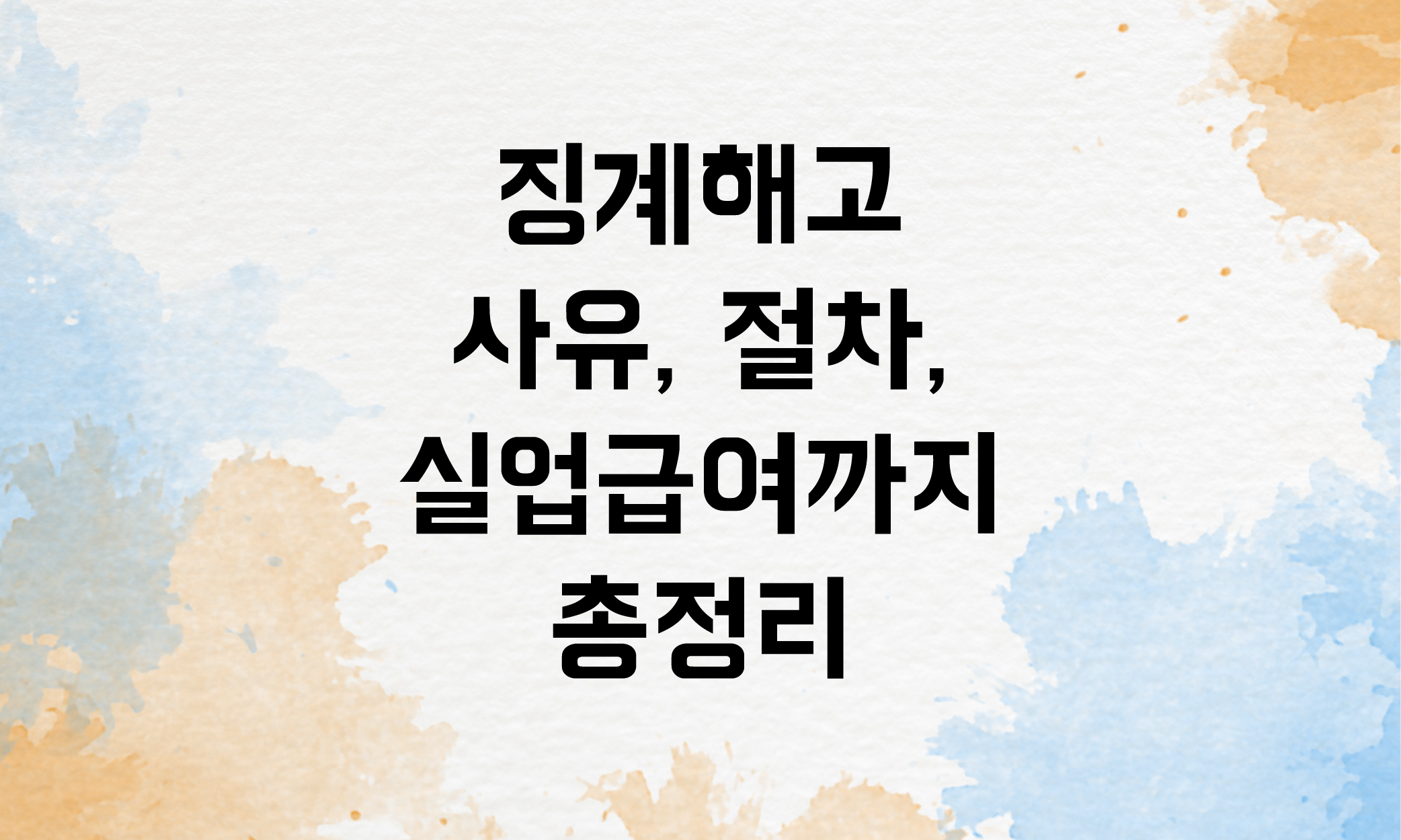 징계해고 실업급여