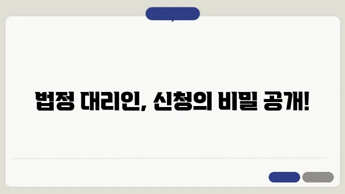 법정 대리인 신청 절차