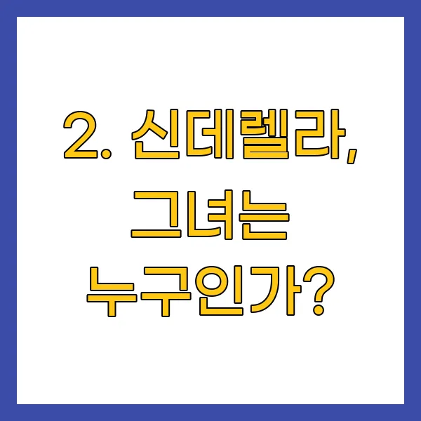 신데렐라, 그녀는 누구인가?