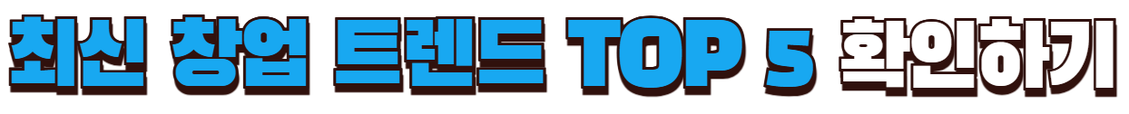 최신 창업 트렌드 5가지
