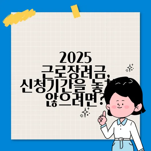 2025 근로장려금, 신청기간을 놓치지 않으려면?