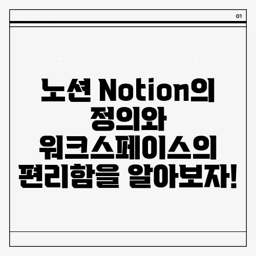 노션 Notion의 정의와 워크스페이스의 편리함을 알아보자!
