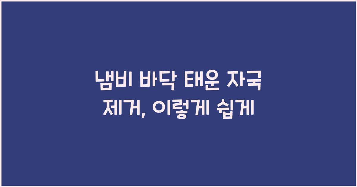 냄비 바닥 태운 자국 제거