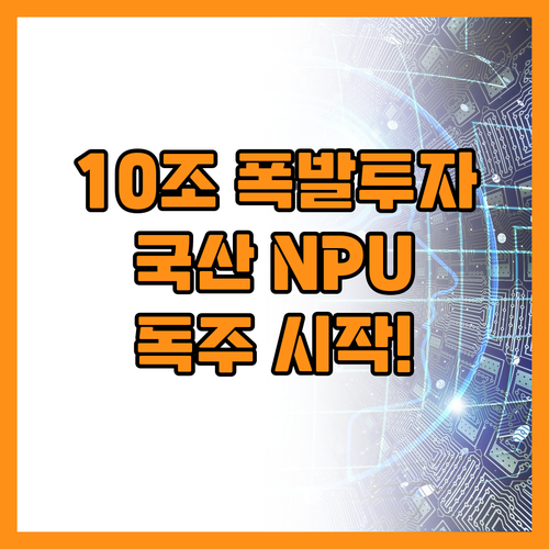 정부 10조 집중 투자로 국산 NPU..