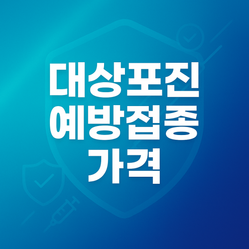 대상포진 예방접종