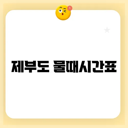 제부도 물때시간표