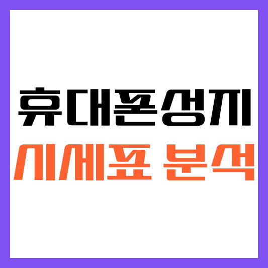 휴대폰 성지 시세표