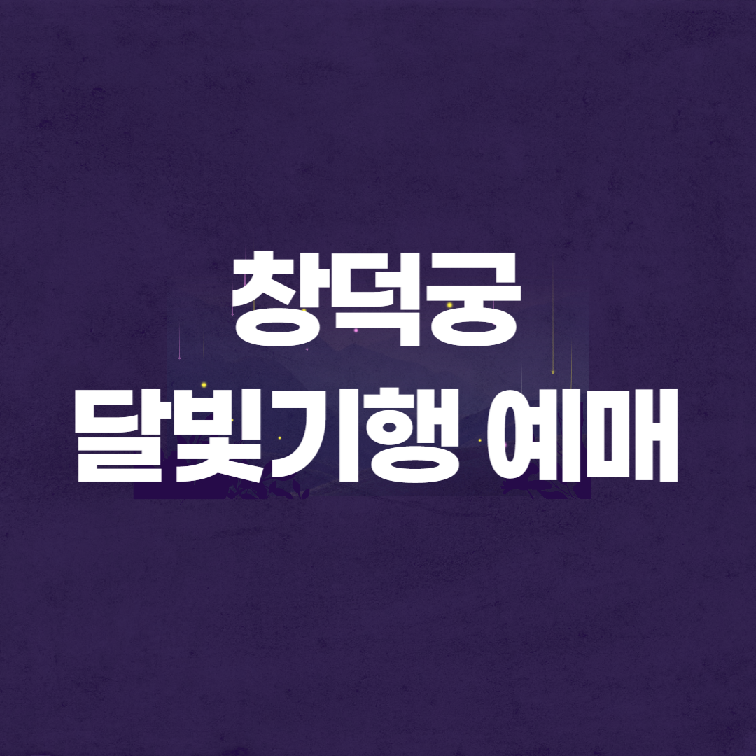 2025 창덕궁 달빛기행 예매