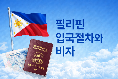 필리핀 여행준비 비자와 입국절차
