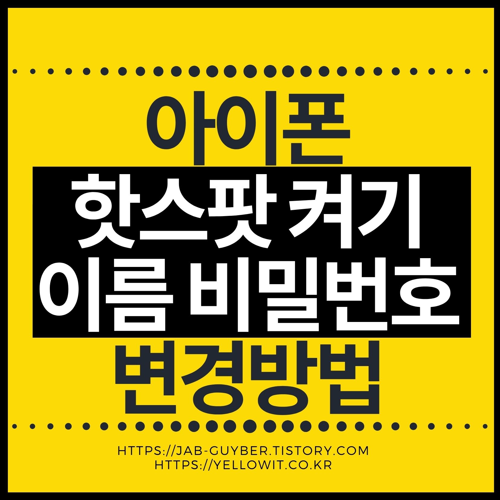 아이폰 핫스팟 켜기 이름 비밀번호 변경방법 - 인터넷 속도 느릴 때