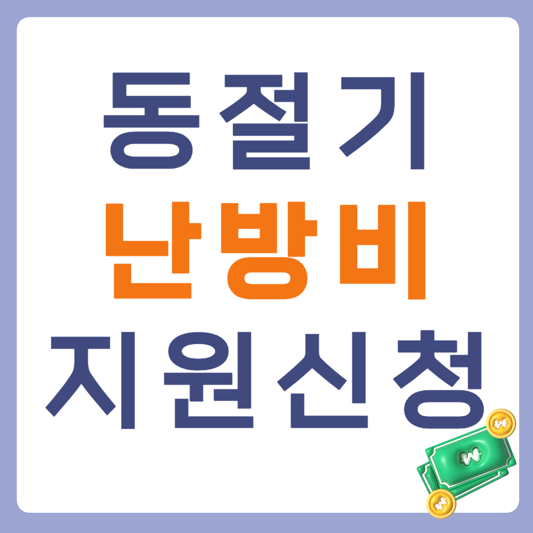 기초생활수급자 동절기 난방비지원