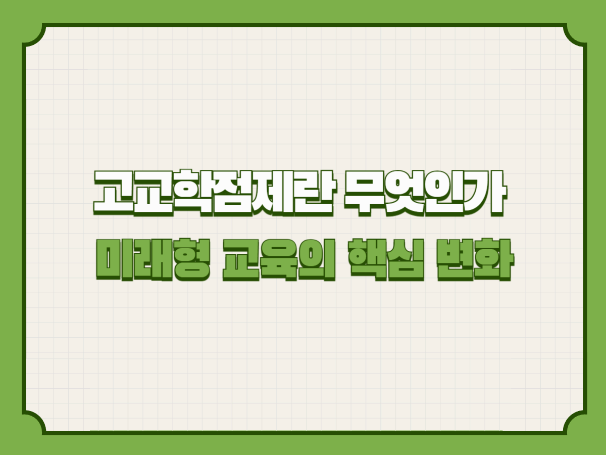 고교학점제란 무엇인가 – 미래형 교육의 핵심 변화