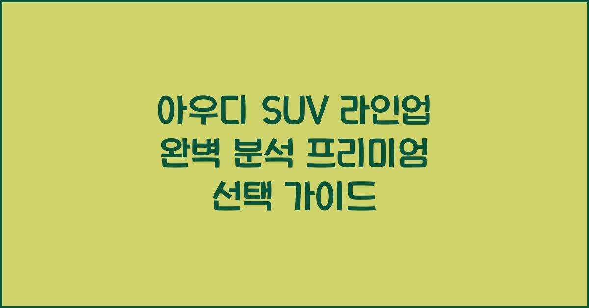 아우디 suv