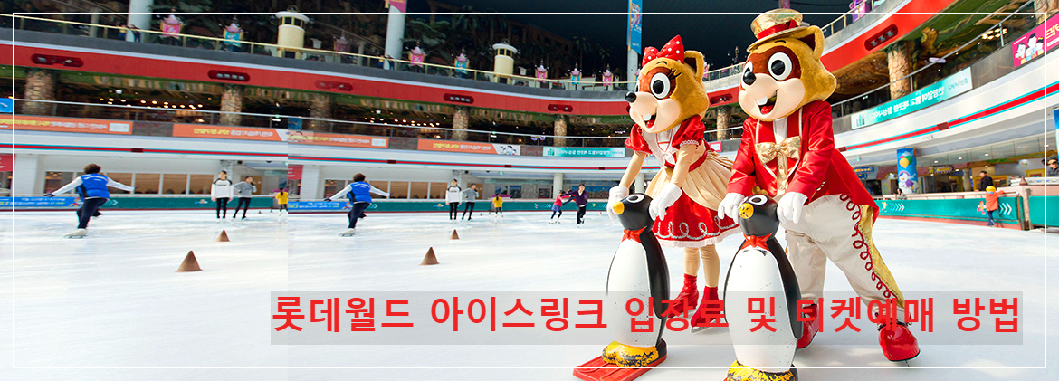 롯데월드 아이스링크