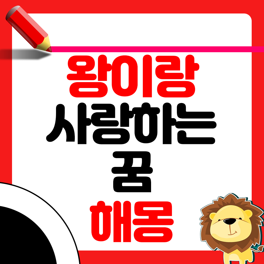 왕이랑 사랑하는 꿈 해몽 알아보기 1