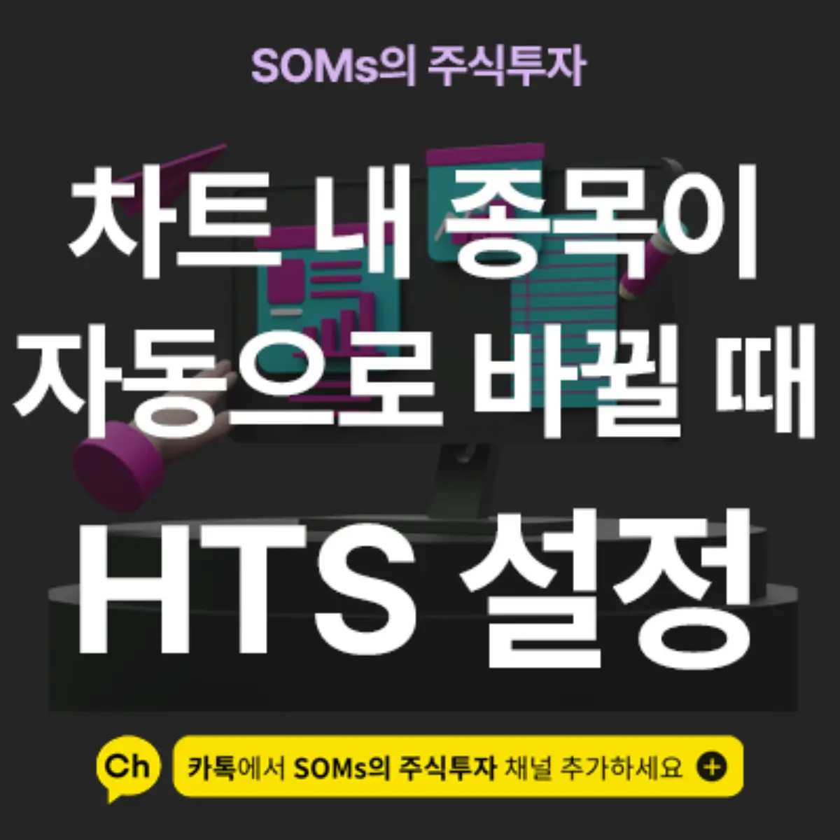 차트 내 종목이 자동으로 바뀔 때 - 종목 자동 변경 오류